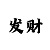 新99彩吧字谜图谜总汇